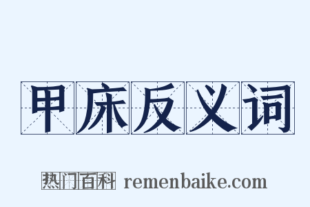 甲床反义词是什么意思的图片